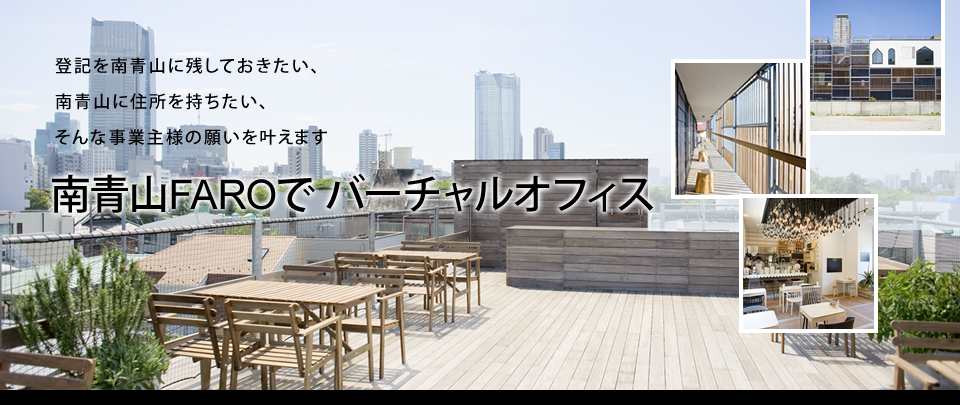 登記を南青山に残しておきたい、南青山に住所を持ちたい、そんな事業主様の願いを叶えます南青山FAROで バーチャルオフィス