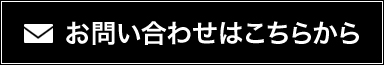 お問い合わせはこちらから
